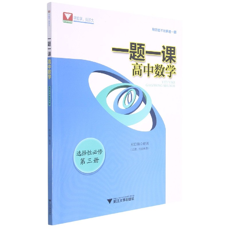音像高中数学(选择必修第3册)/一题一课郑日锋
