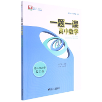 音像高中数学(选择必修第3册)/一题一课郑日锋