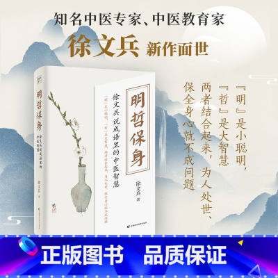 明哲保身 徐文兵说成语里的中医智慧 [正版]明哲保身 徐文兵说成语里的中医智慧 徐文兵 著 黄帝内经说什么饮食滋味梦与健