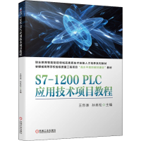 醉染图书S7-1200PLC应用技术项目教程9787111703167