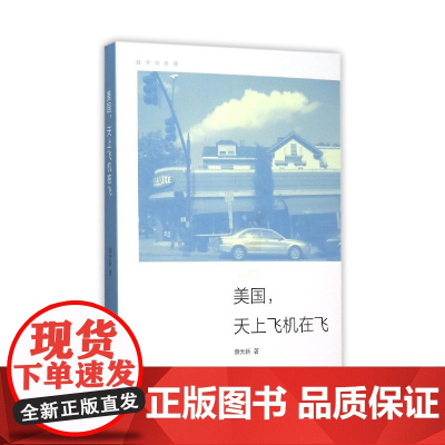 美国,天上飞机在飞 蔡天新 浙江大学出版社 正版书籍