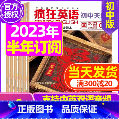 G[半年订阅]2023年9月-2024年2月 [正版]疯狂英语初中版杂志2023年1-9月2024全年/半年订阅20