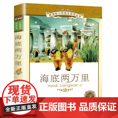 海底两万里小学语文阅读丛书彩图注音版一二年级寒假暑假国学经典早教幼儿启蒙书带拼音的故事书