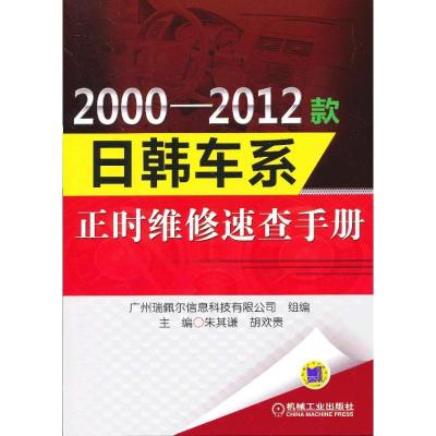正版新书]2000-2012款日韩车系正时维修速查手册朱其谦978711141