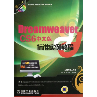 醉染图书Dreamweaver CS6中文版标准实例教程97871114098