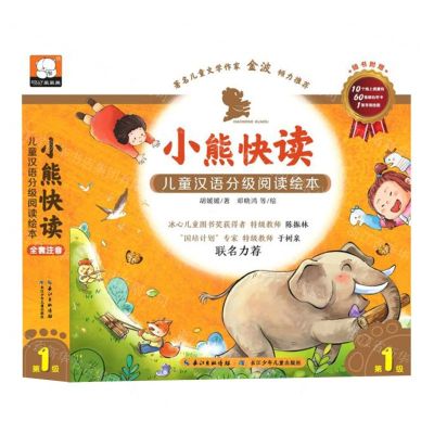 [N]小熊快读儿童汉语分级阅读绘本(第1级共10册)-9787572134951