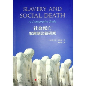 正版新书]社会死亡:奴隶制比较研究[美]奥兰多·帕特森 著978701