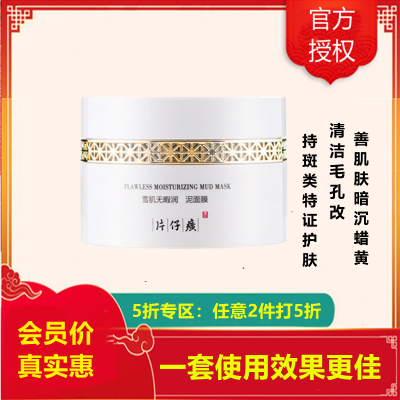 2件5折/片仔癀雪肌无暇润I白泥面膜200g(女男通用)[改善色斑/蜡黄粗黑/干纹细纹]深层清洁补水保湿美肤嫩白护肤品q