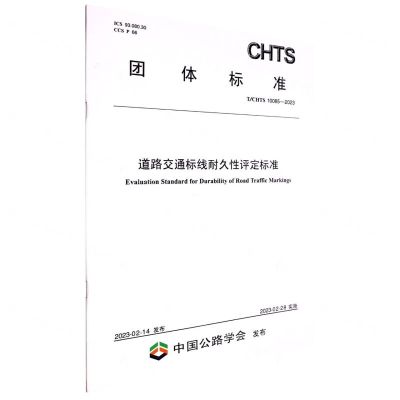 [N]道路交通标线耐久性评定标准(TCHTS10085-2023)/团体标准-151144382