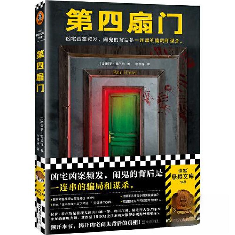 正版新书]第四扇门读客文化 出品;[法]保罗·霍尔特97875496403