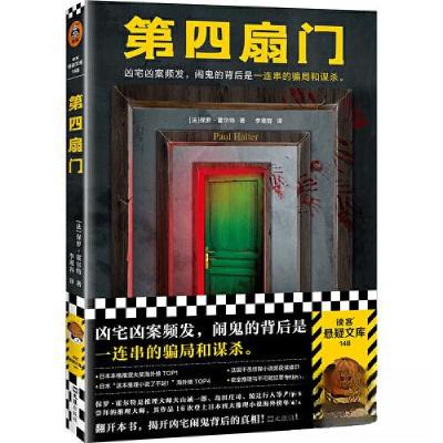 正版新书]第四扇门读客文化 出品;[法]保罗·霍尔特97875496403