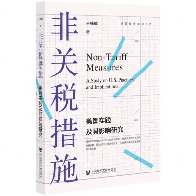 [N]非关税措施(美国实践及其影响研究)/美国经济研究丛书-9787520179256