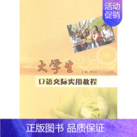 [正版]大学生口语交际实用教程 畅想书