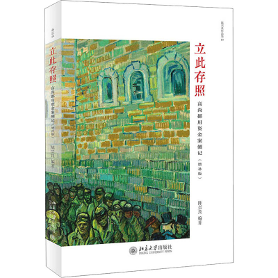 醉染图书立此存照 高尚挪用资金案侧记(增补版)9787301319710