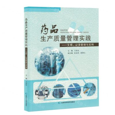 [N]药品生产质量管理实践--文件记录管理与实例-9787557896188