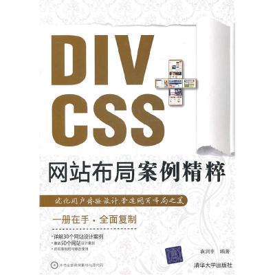 正版新书]DIV CSS 网站布局案例精粹袁润非9787302252023
