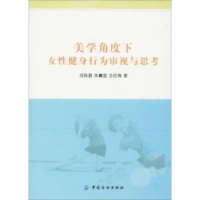 美学角度下女性健身行为审视与思考