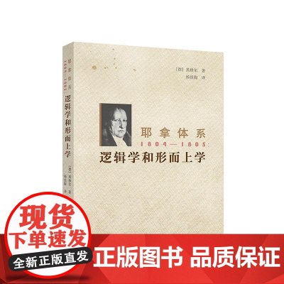 耶拿体系 1804-1805:逻辑学和形而上学 [德] 黑格尔 著 人民出版社