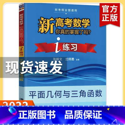 [练习]平面几何与三角函数 高考数学你真的掌握了吗 [正版]2023新高考数学你真的掌握了吗 圆锥曲线数列与不等式平面几