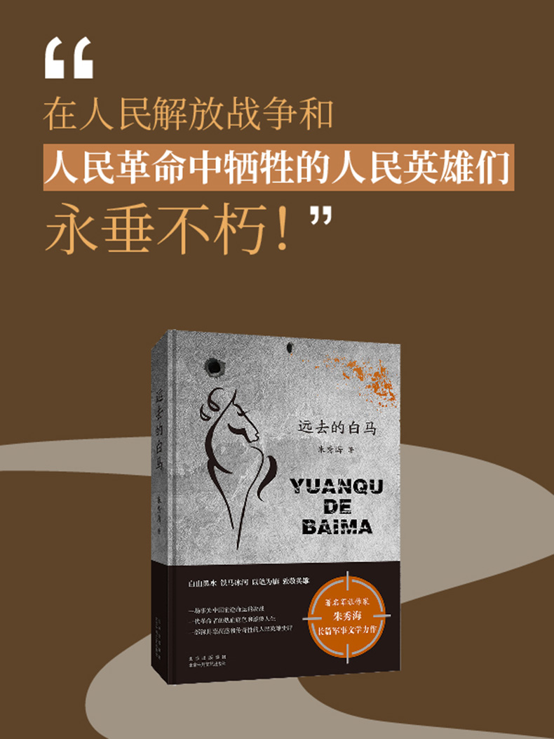 [诺森正版]远去的白马 朱秀海 著 历史、军事小说 文学 北京十月文艺出版社 美术F91XZ6