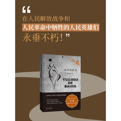 [诺森正版]远去的白马 朱秀海 著 历史、军事小说 文学 北京十月文艺出版社 美术F91XZ6