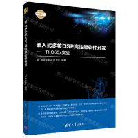 [N]嵌入式多核DSP高性能软件开发--TI C66x实战/电子设计与嵌入式开发实践丛书-9787302589365
