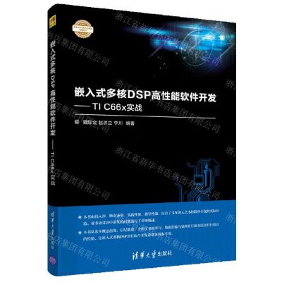 [N]嵌入式多核DSP高性能软件开发--TI C66x实战/电子设计与嵌入式开发实践丛书-9787302589365