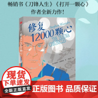 修复12000颗心 斯蒂芬 韦斯塔比著 刀锋人生 打开一颗心 作者新书 中信出版社图书 正版