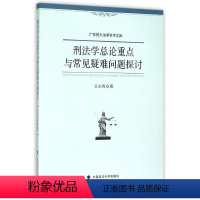 刑法学总论重点与常见疑难问题探讨 [正版]文轩刑法学总论重点与常见疑难问题探讨 王小青 著 中国政法大学出版社 书籍 书