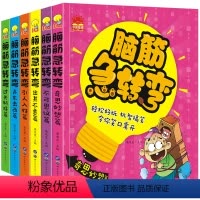 [正版](套装)脑筋急转弯1--6册