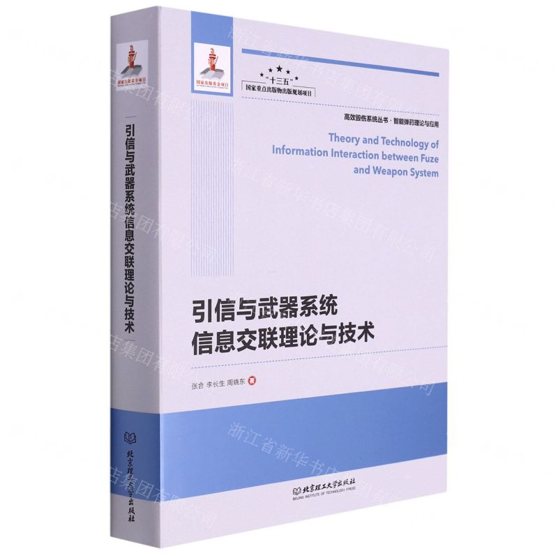 [N]引信与武器系统信息交联理论与技术(精)/高效毁伤系统丛书-9787568299497