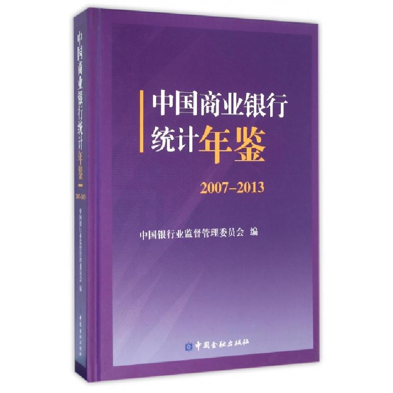 正版新书]中国商业银行统计年鉴(附光盘2007-2013)(精)王兆星978