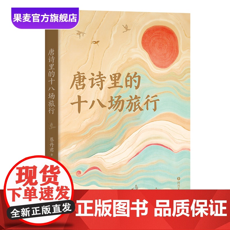 唐诗里的十八场旅行 蔡丹君 以旅行为线索 将唐诗与地理结合 重走诗人的人生轨迹 李白 杜甫 王勃 柳宗元 唐朝诗人传记