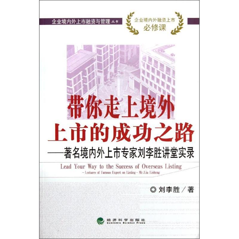 正版新书]带你走上境外上市的成功之路:著名境内外上市专家刘李