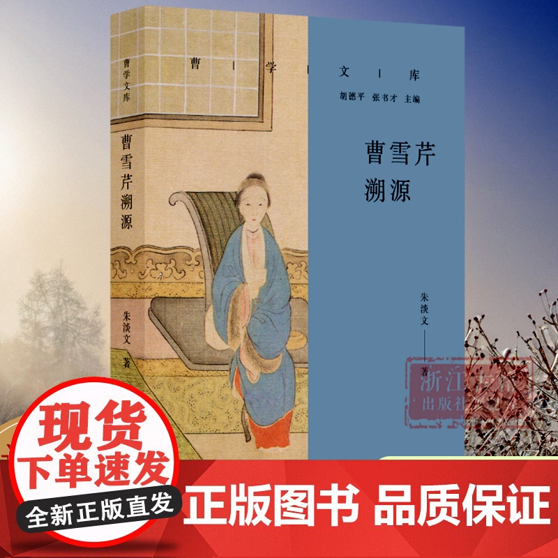曹雪芹溯源/曹学文库 溯源曹雪芹精神世界 探源《红楼梦》 历史人物名人传记曹红学研究学者们必备的学术参考书 浙江古籍 正