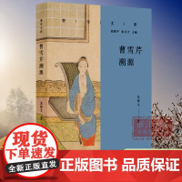 曹雪芹溯源/曹学文库 溯源曹雪芹精神世界 探源《红楼梦》 历史人物名人传记曹红学研究学者们必备的学术参考书 浙江古籍 正