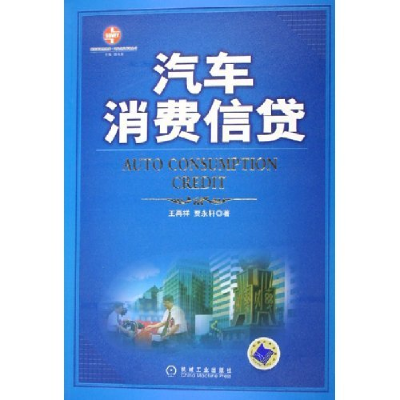 正版新书]汽车消费信贷王再祥 贾永轩9787111183167