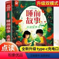 会说话的睡前故事发声书 [正版]会说话的睡前故事点读发声书儿童早教有声书365夜睡前小故事书大全3一6幼儿园亲子伴读绘本