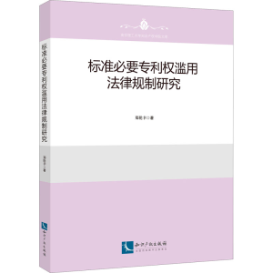 [M]标准必要专利权滥用法律规制研究 郑伦幸 著 -9787513081191