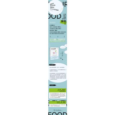 未来食物:明天我们吃什么