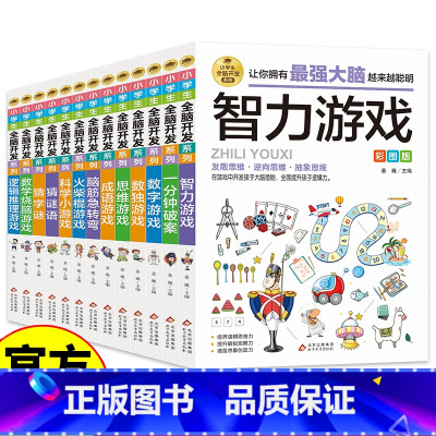 益智游戏全13本 [正版]小学生全脑开发火柴棍游戏课外阅读书籍儿童益智游戏故事成语游戏2-6年级逻辑推理游戏书 科学小游