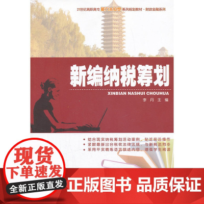 新编纳税筹划 李丹 北京大学出版社 正版书籍