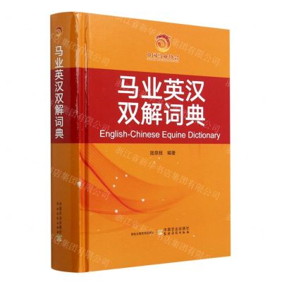 [N]马业英汉双解词典(精)-9787109236073