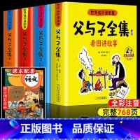 [全新升级版!]父与子全集 768页 全4册 [正版]父与子书全集彩色注音版连环画看图讲故事作文故事版小学生一年级二年级