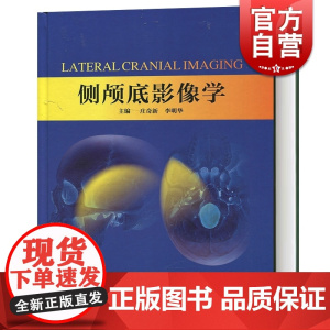 侧颅底影像学 庄奇新 放射科和耳鼻咽喉科病例资料 上海科学技术出版社