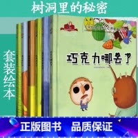妈妈总是忙 [正版]树洞里的秘密系列绘本全6册 巧克力哪去了+睡不着的奥佛特+妖怪快走开+召回纸飞机+讨厌打针+妈妈总是
