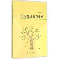 醉染图书中国特殊教育史略9787564342630