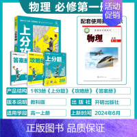 高一上[必修第一册]物理-教科版 [正版]2025新版高中上分攻略数学物理化学语文英语历史地理政治必修第一册高一上册提分
