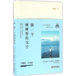 做一个刚刚好的女子:不攀附,不将就 精装纪念版