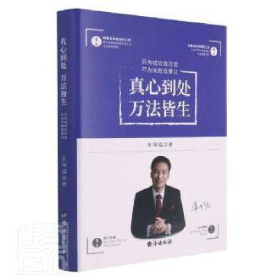 正版新书]真心到处万法皆生——只找方法,不为失败找借口(精)朱